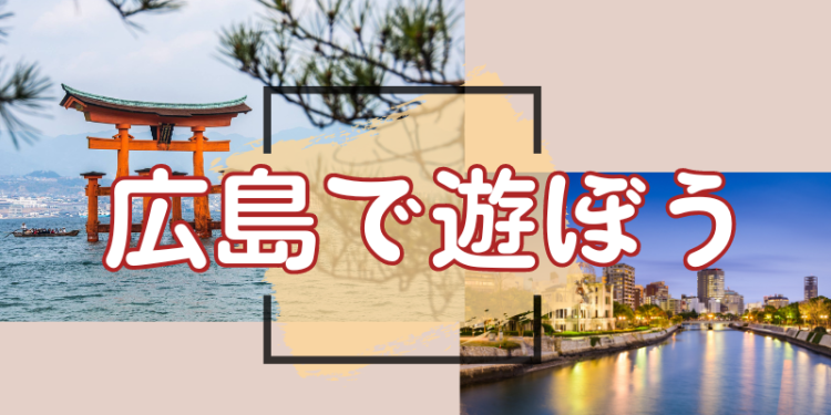 広島で遊ぼう